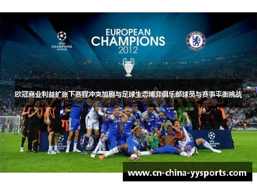 欧冠商业利益扩张下赛程冲突加剧与足球生态博弈俱乐部球员与赛事平衡挑战