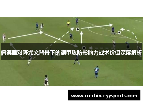 佩德里对阵尤文背景下的德甲攻防影响力战术价值深度解析