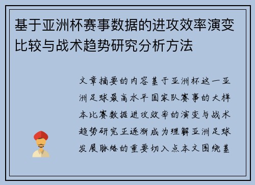 基于亚洲杯赛事数据的进攻效率演变比较与战术趋势研究分析方法