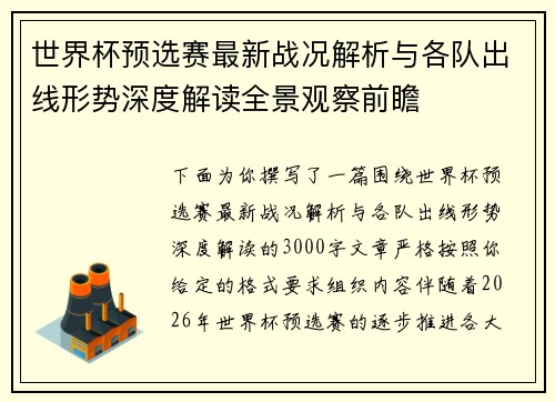 世界杯预选赛最新战况解析与各队出线形势深度解读全景观察前瞻