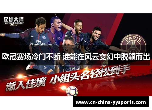 欧冠赛场冷门不断 谁能在风云变幻中脱颖而出