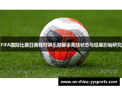 FIFA国际比赛日赛程对俱乐部赛事竞技状态与结果影响研究