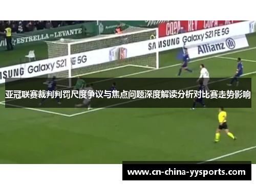 亚冠联赛裁判判罚尺度争议与焦点问题深度解读分析对比赛走势影响