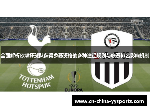 全面解析欧联杯球队获得参赛资格的多种途径规则与联赛排名影响机制