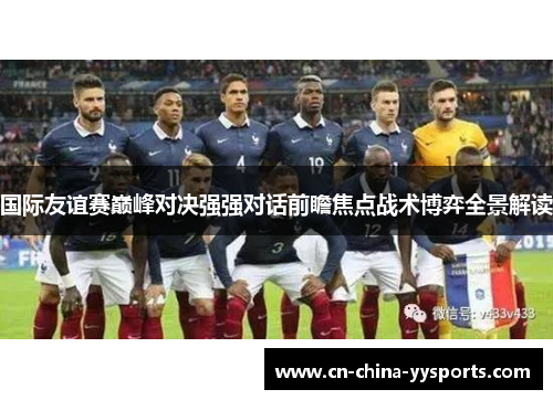 国际友谊赛巅峰对决强强对话前瞻焦点战术博弈全景解读
