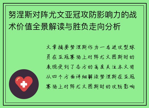 努涅斯对阵尤文亚冠攻防影响力的战术价值全景解读与胜负走向分析