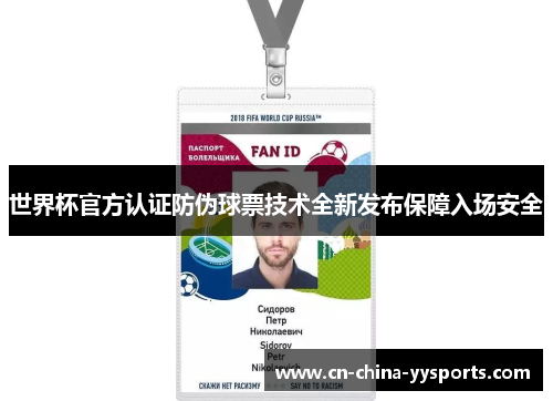 世界杯官方认证防伪球票技术全新发布保障入场安全