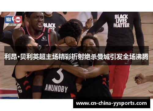 利昂·贝利英超主场精彩折射绝杀曼城引发全场沸腾