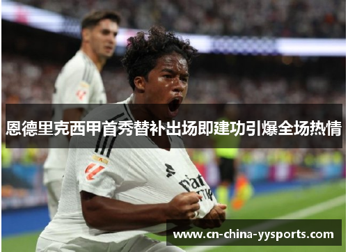 恩德里克西甲首秀替补出场即建功引爆全场热情