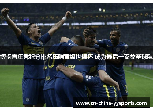 博卡青年凭积分排名压哨晋级世俱杯 成为最后一支参赛球队
