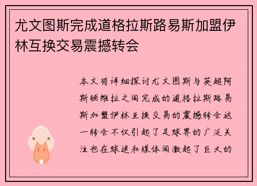尤文图斯完成道格拉斯路易斯加盟伊林互换交易震撼转会