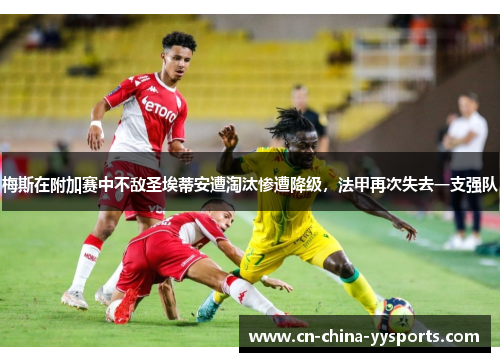 梅斯在附加赛中不敌圣埃蒂安遭淘汰惨遭降级，法甲再次失去一支强队