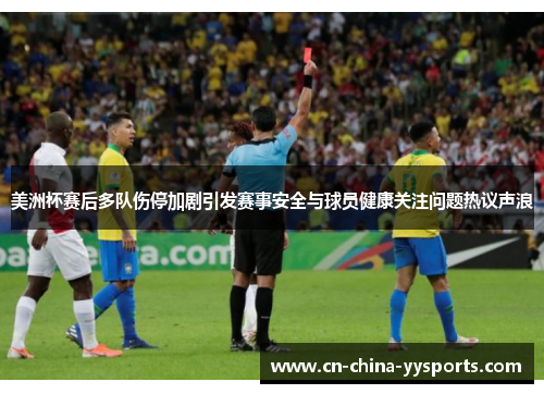 美洲杯赛后多队伤停加剧引发赛事安全与球员健康关注问题热议声浪