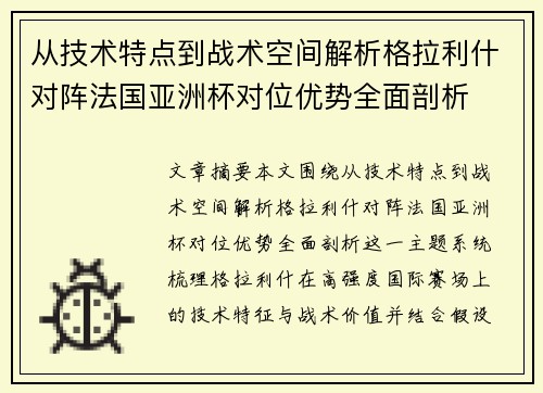 从技术特点到战术空间解析格拉利什对阵法国亚洲杯对位优势全面剖析