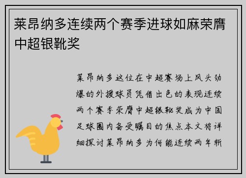 莱昂纳多连续两个赛季进球如麻荣膺中超银靴奖