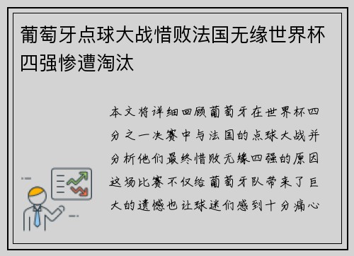 葡萄牙点球大战惜败法国无缘世界杯四强惨遭淘汰