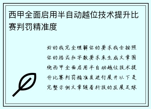 西甲全面启用半自动越位技术提升比赛判罚精准度