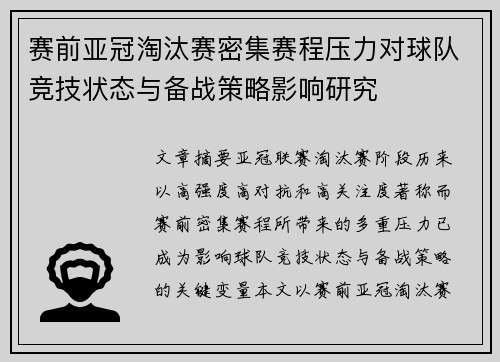 赛前亚冠淘汰赛密集赛程压力对球队竞技状态与备战策略影响研究