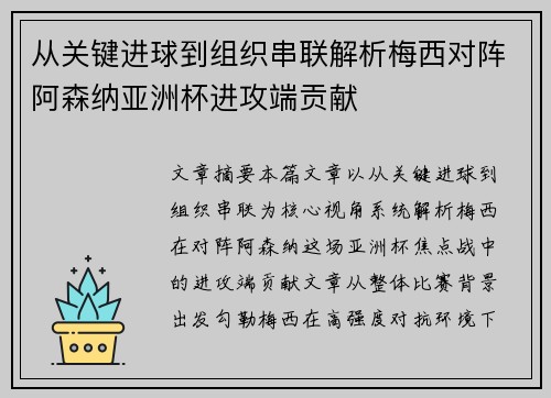 从关键进球到组织串联解析梅西对阵阿森纳亚洲杯进攻端贡献