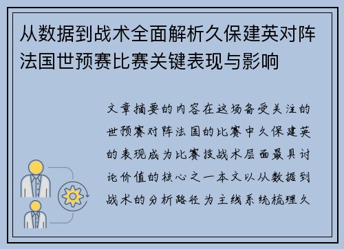 从数据到战术全面解析久保建英对阵法国世预赛比赛关键表现与影响