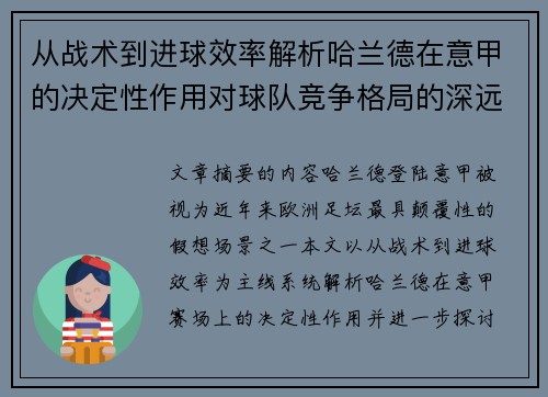 从战术到进球效率解析哈兰德在意甲的决定性作用对球队竞争格局的深远影响