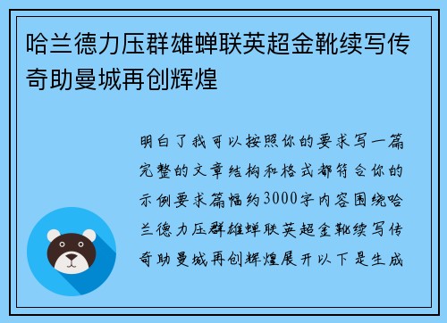 哈兰德力压群雄蝉联英超金靴续写传奇助曼城再创辉煌