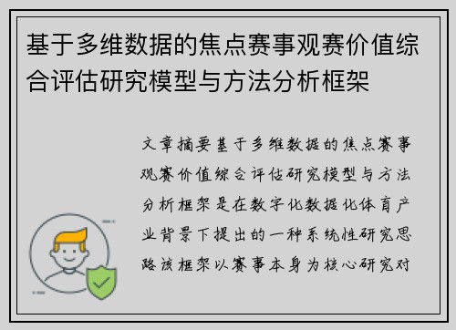 基于多维数据的焦点赛事观赛价值综合评估研究模型与方法分析框架