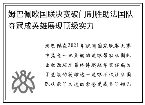 姆巴佩欧国联决赛破门制胜助法国队夺冠成英雄展现顶级实力