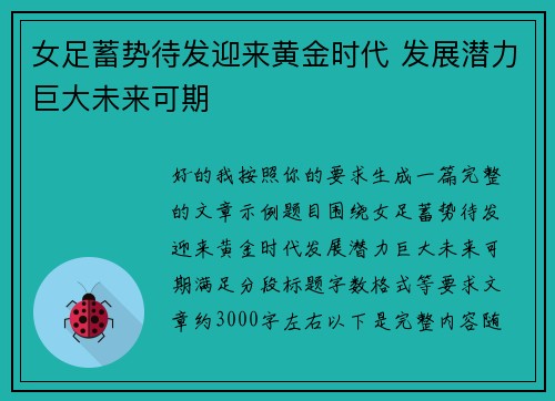 女足蓄势待发迎来黄金时代 发展潜力巨大未来可期