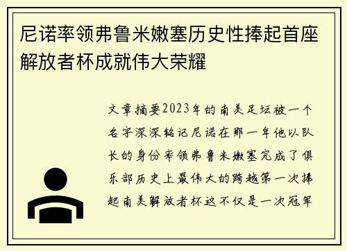 尼诺率领弗鲁米嫩塞历史性捧起首座解放者杯成就伟大荣耀