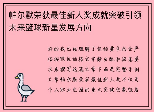 帕尔默荣获最佳新人奖成就突破引领未来篮球新星发展方向