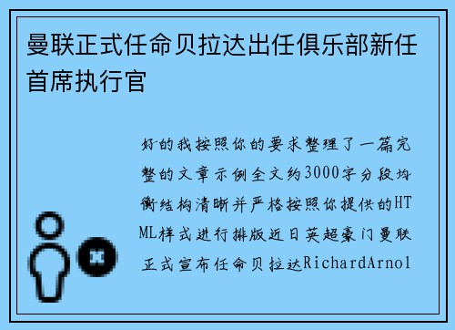 曼联正式任命贝拉达出任俱乐部新任首席执行官