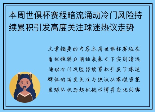 本周世俱杯赛程暗流涌动冷门风险持续累积引发高度关注球迷热议走势