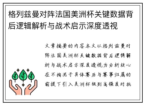 格列兹曼对阵法国美洲杯关键数据背后逻辑解析与战术启示深度透视
