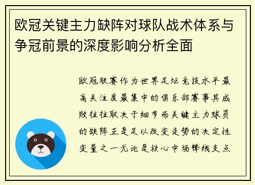 欧冠关键主力缺阵对球队战术体系与争冠前景的深度影响分析全面