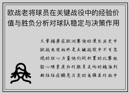欧战老将球员在关键战役中的经验价值与胜负分析对球队稳定与决策作用