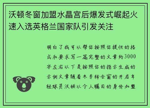 沃顿冬窗加盟水晶宫后爆发式崛起火速入选英格兰国家队引发关注
