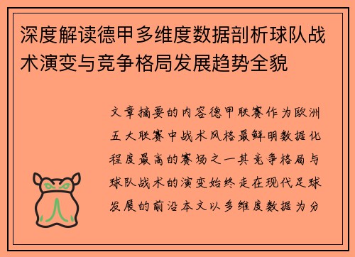 深度解读德甲多维度数据剖析球队战术演变与竞争格局发展趋势全貌