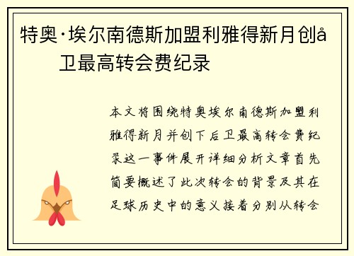 特奥·埃尔南德斯加盟利雅得新月创后卫最高转会费纪录