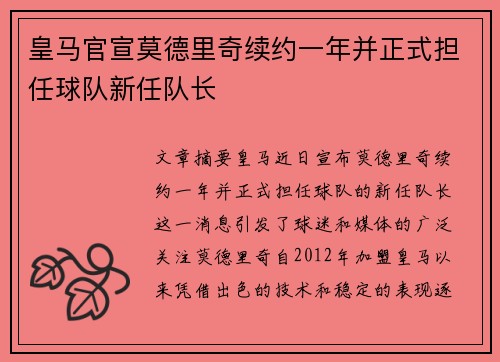 皇马官宣莫德里奇续约一年并正式担任球队新任队长