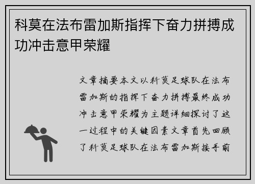 科莫在法布雷加斯指挥下奋力拼搏成功冲击意甲荣耀