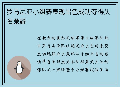 罗马尼亚小组赛表现出色成功夺得头名荣耀