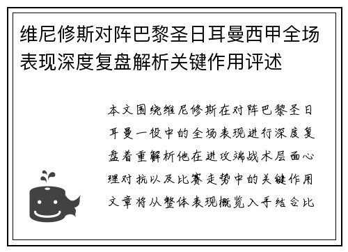 维尼修斯对阵巴黎圣日耳曼西甲全场表现深度复盘解析关键作用评述
