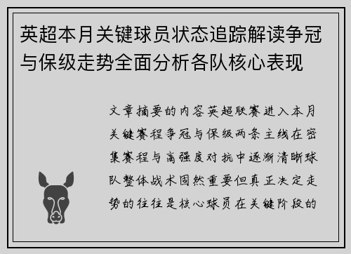 英超本月关键球员状态追踪解读争冠与保级走势全面分析各队核心表现