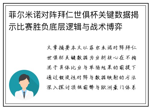 菲尔米诺对阵拜仁世俱杯关键数据揭示比赛胜负底层逻辑与战术博弈