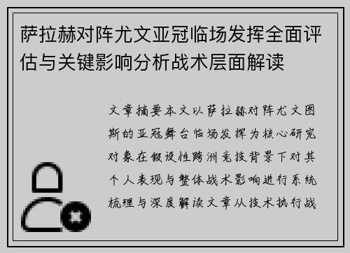 萨拉赫对阵尤文亚冠临场发挥全面评估与关键影响分析战术层面解读