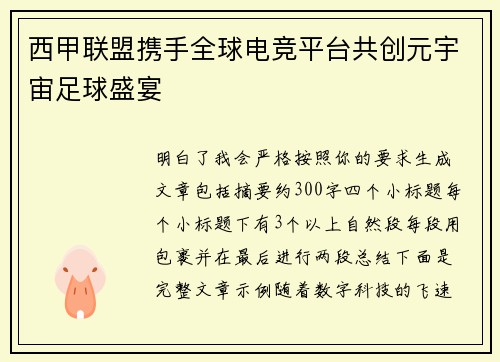 西甲联盟携手全球电竞平台共创元宇宙足球盛宴