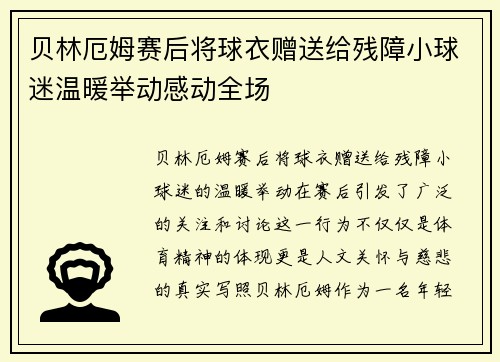 贝林厄姆赛后将球衣赠送给残障小球迷温暖举动感动全场