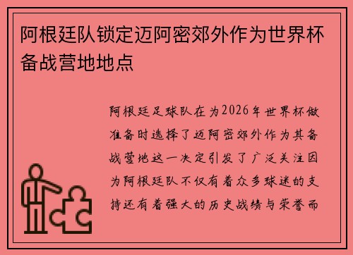 阿根廷队锁定迈阿密郊外作为世界杯备战营地地点