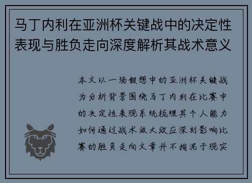 马丁内利在亚洲杯关键战中的决定性表现与胜负走向深度解析其战术意义